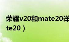 荣耀v20和mate20详细对比（荣耀v20和mate20）