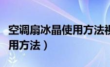 空调扇冰晶使用方法视频教程（空调扇冰晶使用方法）