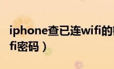 iphone查已连wifi的密码（iphone查已连wifi密码）