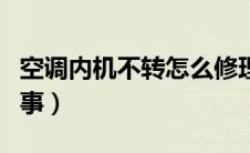 空调内机不转怎么修理（空调内机不转怎么回事）