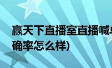 赢天下直播室直播喊单(赢天下直播室喊单准确率怎么样)