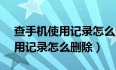 查手机使用记录怎么查安卓vivo（查手机使用记录怎么删除）