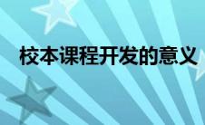 校本课程开发的意义（4个方面带你了解）