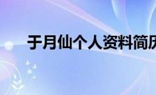 于月仙个人资料简历（于月仙的简介）