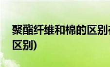 聚酯纤维和棉的区别在哪里(聚酯纤维和棉的区别)