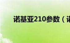 诺基亚210参数（诺基亚新210测评）