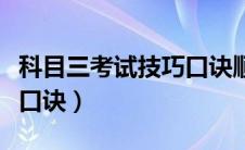 科目三考试技巧口诀顺口溜（科目三考试技巧口诀）