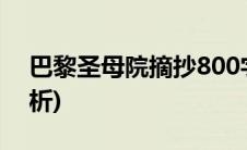 巴黎圣母院摘抄800字(巴黎圣母院摘抄加赏析)