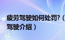 疲劳驾驶如何处罚?（疲劳驾驶怎么处罚疲劳驾驶介绍）