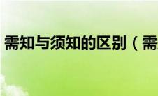 需知与须知的区别（需知与须知是一样的吗）