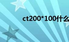 ct200*100什么意思（ct200）