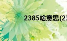 2385啥意思(2375 什么意思)