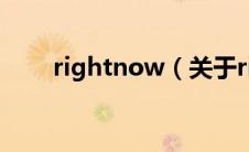 rightnow（关于rightnow的介绍）