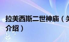 拉美西斯二世神庙（关于拉美西斯二世神庙的介绍）