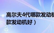 高尔夫4代哪款发动机好一点（高尔夫4代哪款发动机好）