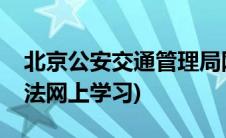 北京公安交通管理局网上教育网(北京交通违法网上学习)