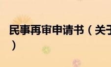 民事再审申请书（关于民事再审申请书的介绍）