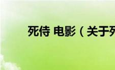 死侍 电影（关于死侍 电影的介绍）