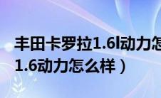 丰田卡罗拉1.6l动力怎么样（一汽丰田卡罗拉1.6动力怎么样）