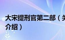 大宋提刑官第二部（关于大宋提刑官第二部的介绍）