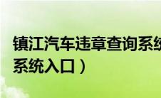 镇江汽车违章查询系统（镇江机动车违章查询系统入口）