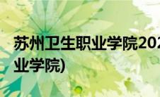 苏州卫生职业学院2022单招简章(苏州卫生职业学院)