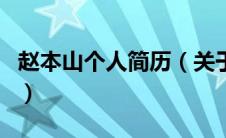 赵本山个人简历（关于赵本山个人简历的介绍）