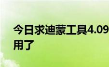 今日求迪蒙工具4.09的下载地址别摔了不能用了