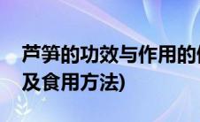 芦笋的功效与作用的做法(芦笋的功效与作用及食用方法)