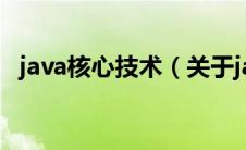 java核心技术（关于java核心技术的介绍）