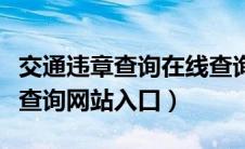 交通违章查询在线查询系统（河北省交通违章查询网站入口）