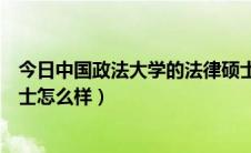 今日中国政法大学的法律硕士好考吗（中国政法大学法律硕士怎么样）