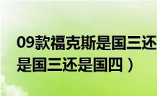 09款福克斯是国三还是国四的（09款福克斯是国三还是国四）