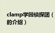 clamp学园侦探团（关于clamp学园侦探团的介绍）