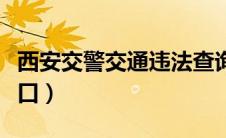 西安交警交通违法查询（西安交通违章查询入口）