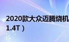 2020款大众迈腾烧机油吗（2020款大众迈腾1.4T）