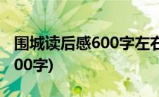 围城读后感600字左右初三作文(围城读后感600字)