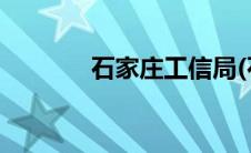 石家庄工信局(石家庄工信局)