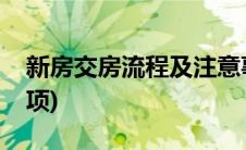 新房交房流程及注意事项(交房流程及注意事项)