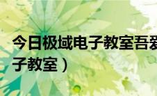 今日极域电子教室吾爱破解（快速破解极域电子教室）