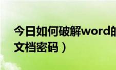 今日如何破解word的密码（如何破解word文档密码）