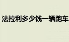 法拉利多少钱一辆跑车（法拉利多少钱一辆）