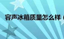 容声冰箱质量怎么样（容声冰箱质量如何）