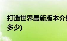 打造世界最新版本介绍(打造世界最新版本是多少)