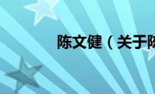 陈文健（关于陈文健的介绍）