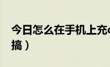 今日怎么在手机上充q币（用手机充Q币怎么搞）