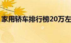 家用轿车排行榜20万左右（家用轿车排行榜）