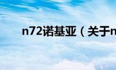 n72诺基亚（关于n72诺基亚的介绍）