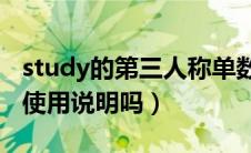 study的第三人称单数形式是什么（有具体的使用说明吗）