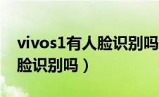 vivos1有人脸识别吗怎么设置（vivos1有人脸识别吗）